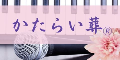 かたらい葬